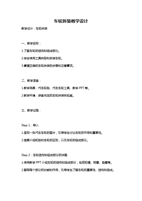 车轮拆装教学设计