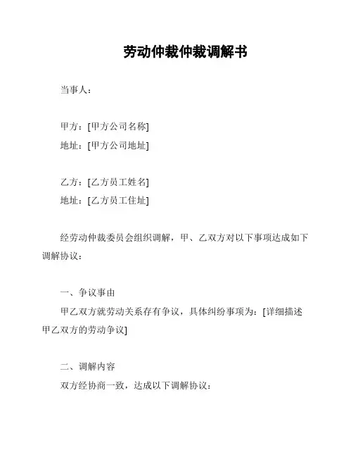 劳动仲裁仲裁调解书