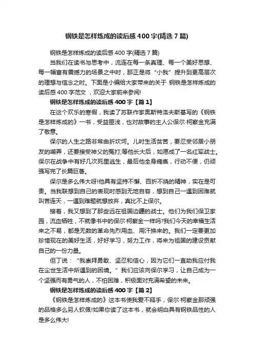 钢铁是怎样炼成的读后感400字（精选7篇）