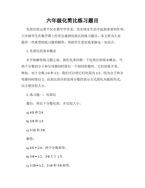 六年级化简比练习题目