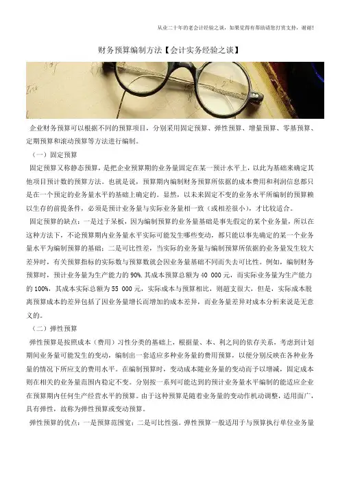 财务预算编制方法【会计实务经验之谈】