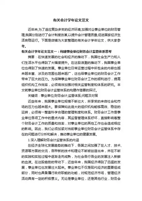 有关会计学年论文范文