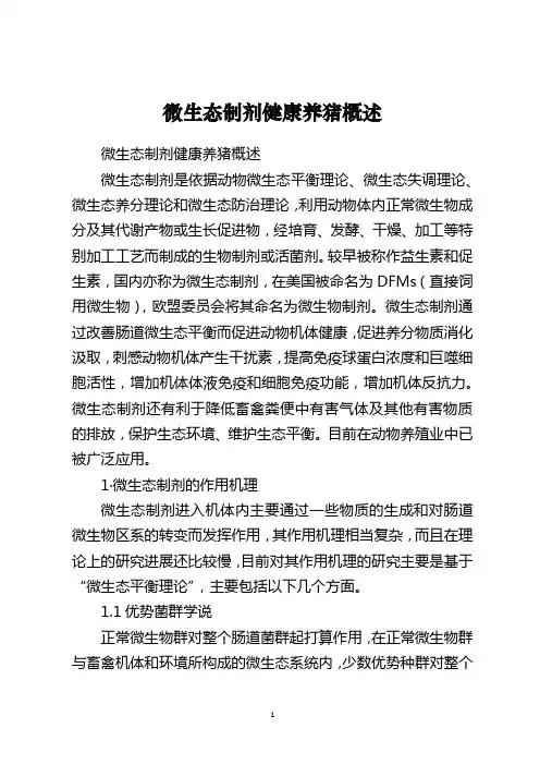 微生态制剂健康养猪概述