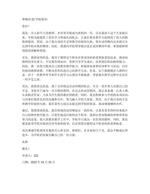 教师延长试用期申请书