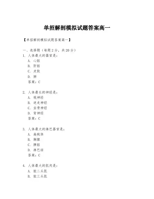 单招解剖模拟试题答案高一