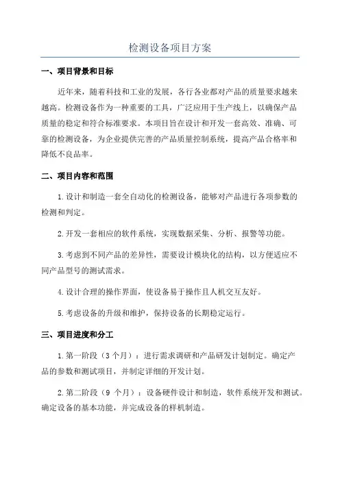 检测设备项目方案