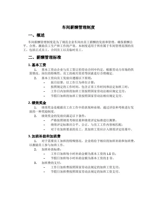 车间薪酬管理制度