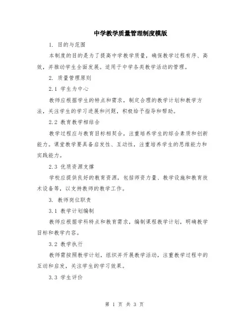 中学教学质量管理制度模版