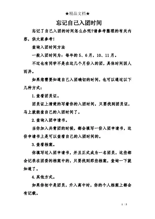 忘记自己入团时间