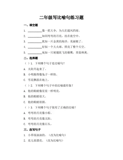 二年级写比喻句练习题