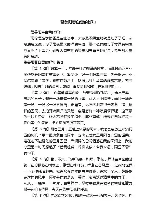 赞美阳春白雪的好句