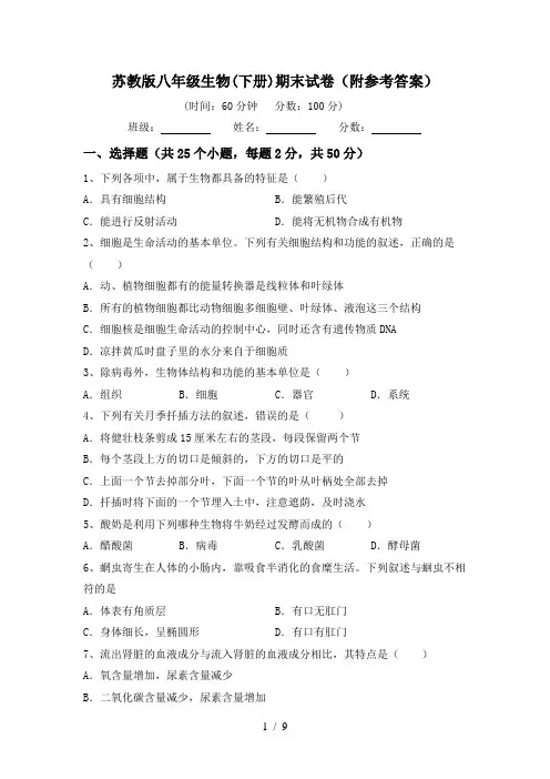 苏教版八年级生物(下册)期末试卷(附参考答案)
