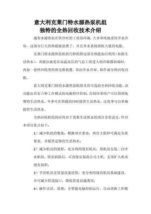 意大利克莱门特水源热泵机组_热回收