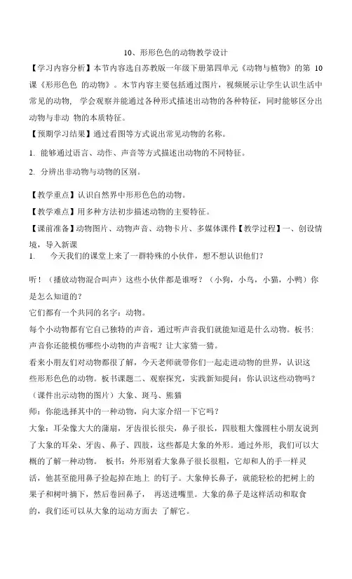 苏教版科学一年级下册第10课形形色色的动物教学设计(2)