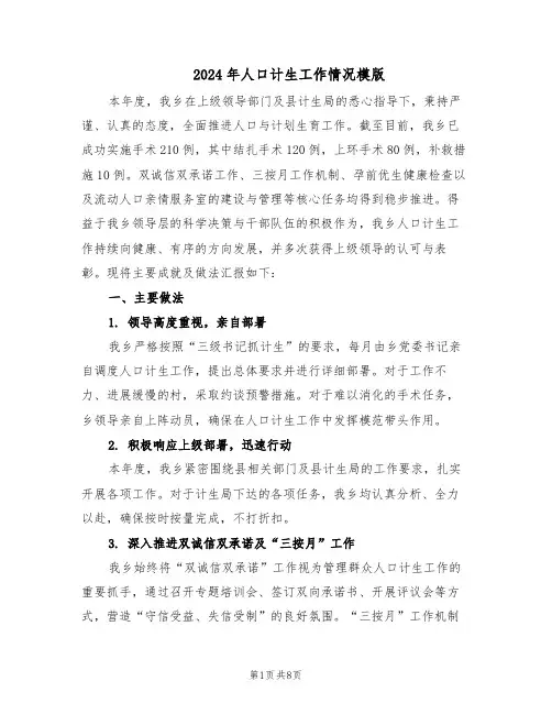 2024年人口计生工作情况模版(三篇)