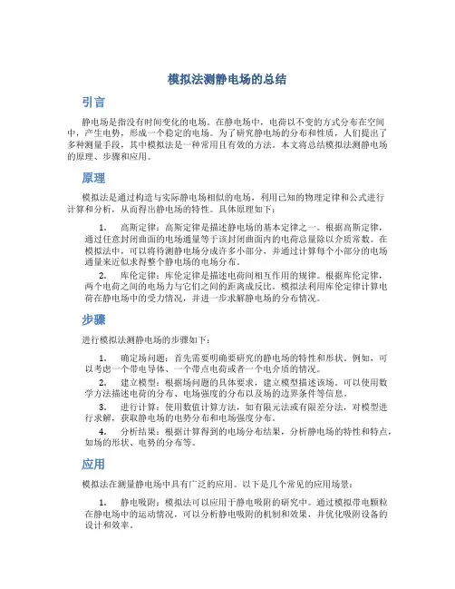 模拟法测静电场的总结