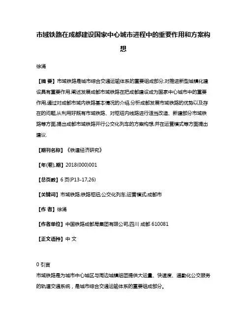 市域铁路在成都建设国家中心城市进程中的重要作用和方案构想