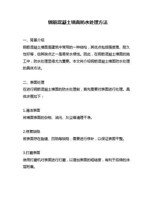 钢筋混凝土墙面防水处理方法