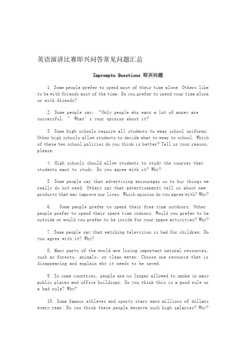 英语演讲比赛即兴问答常见问题汇总
