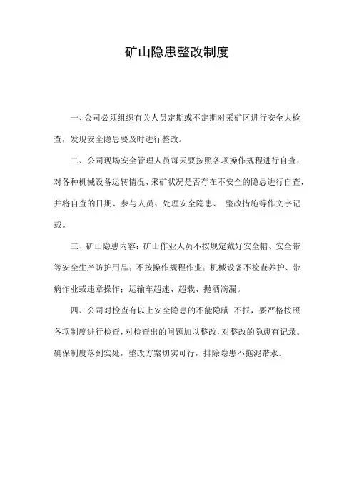 矿山隐患整改制度