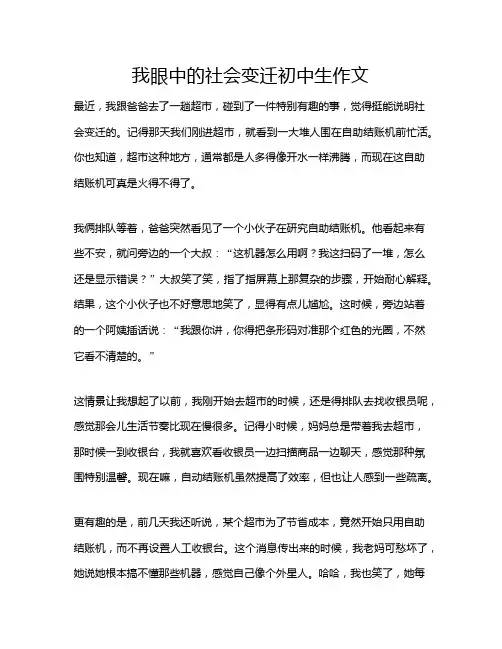 我眼中的社会变迁初中生作文