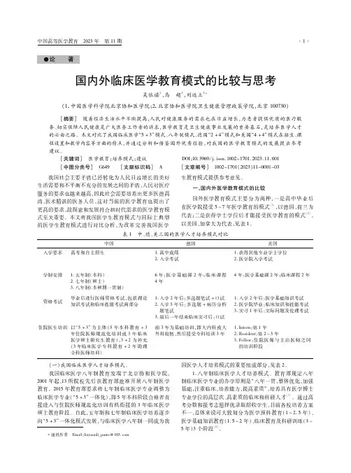 国内外临床医学教育模式的比较与思考