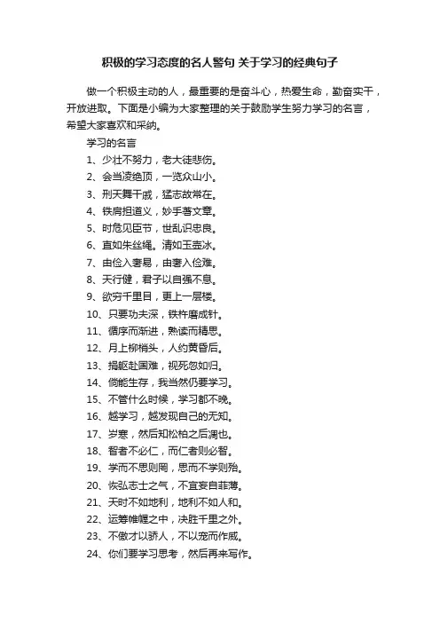 积极的学习态度的名人警句关于学习的经典句子