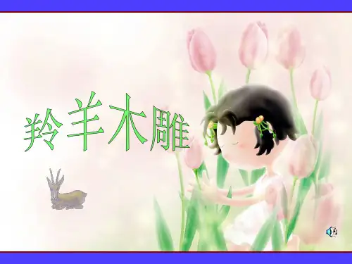 23羚羊木雕PPT课件
