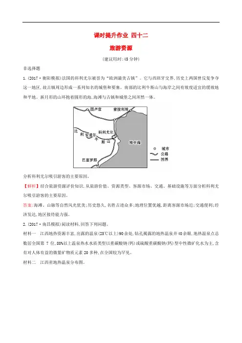 【高中地理】2018版高考地理总复习课时提升作业(49份) 人教课标版43