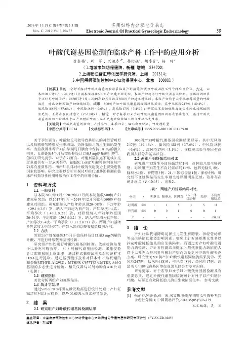 叶酸代谢基因检测在临床产科工作中的应用分析