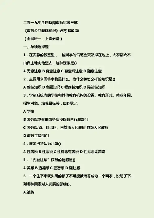 【特岗教师】最新2019年特岗教师考试《教育基础知识》必刷300题后附参考答案+(2)