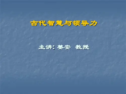 古代智慧与领导力培训讲义(PPT 66页)