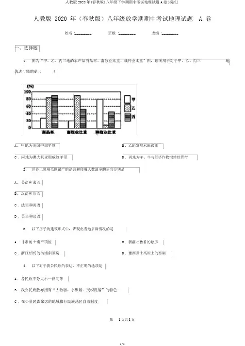 人教版2020年(春秋版)八年级下学期期中考试地理试题A卷(模拟)