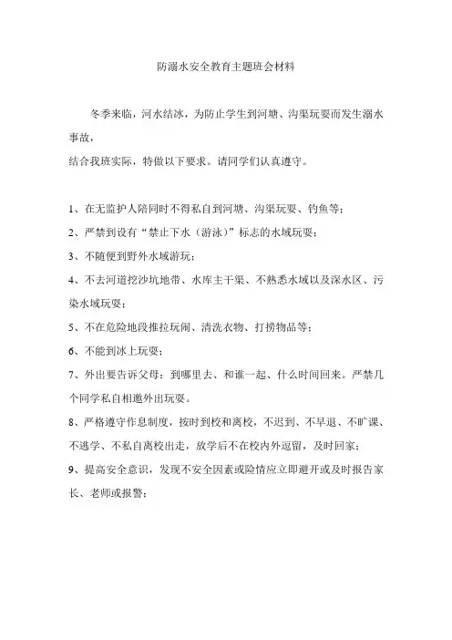 防溺水安全教育主题班会材料