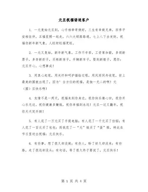 元旦祝福语送客户（2篇）