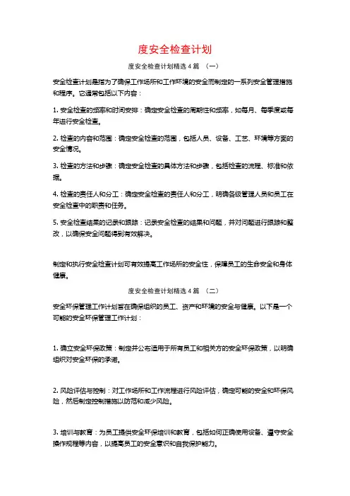度安全检查计划4篇