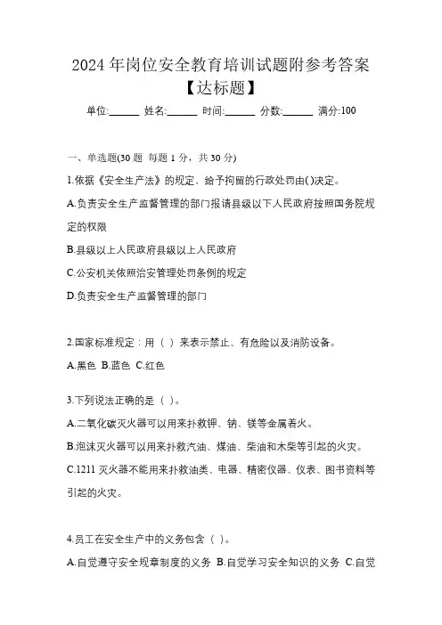 2024年岗位安全教育培训试题附参考答案【达标题】