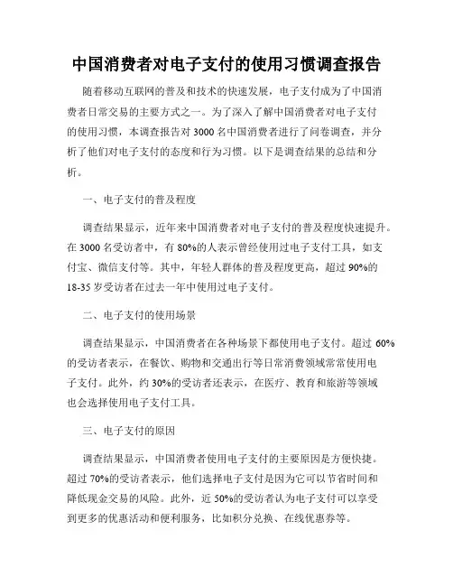 中国消费者对电子支付的使用习惯调查报告