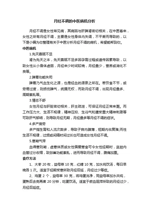 月经不调的中医病机分析