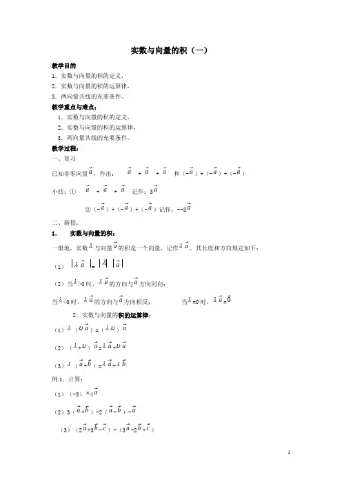 高教版数学教案——实数与向量的积(一)
