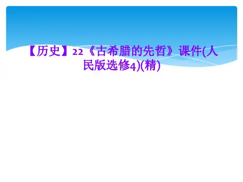【历史】22《古希腊的先哲》课件(人民版选修4)(精)