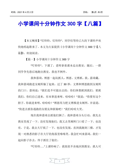【小学生作文】小学课间十分钟作文300字【八篇】