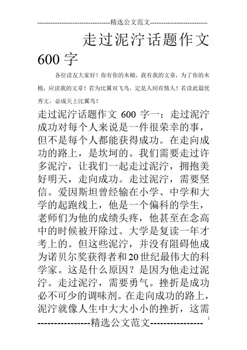 走过泥泞话题作文600字