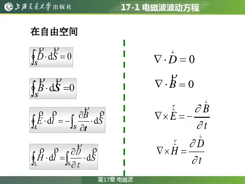 电磁波波动方程