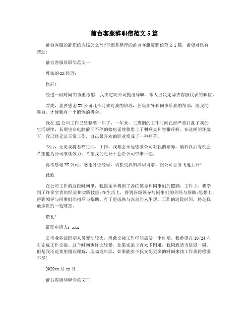 前台客服辞职信范文5篇