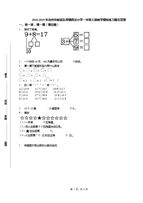 2018-2019年沧州市献县乐寿镇西关小学一年级上册数学模拟练习题无答案