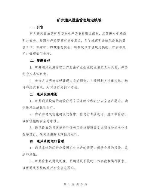 矿井通风设施管理规定模版