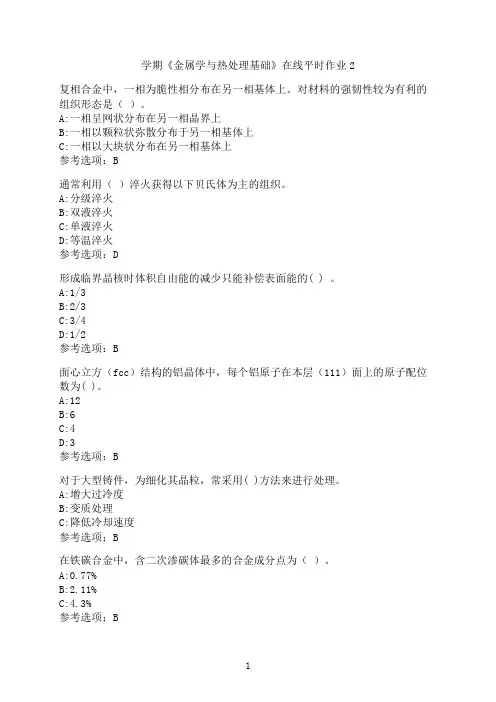 东北大学《金属学与热处理基础》在线平时作业-02