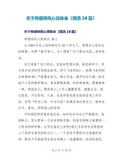 师德师风心得体会(精选16篇)