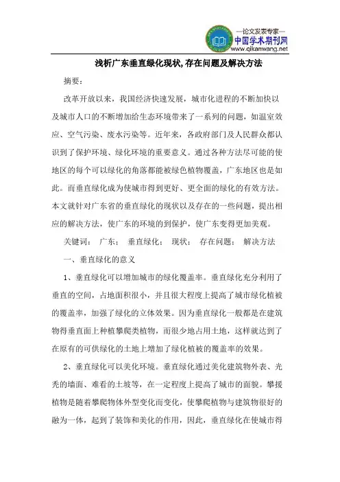 广东垂直绿化现状,存在问题及解决方法